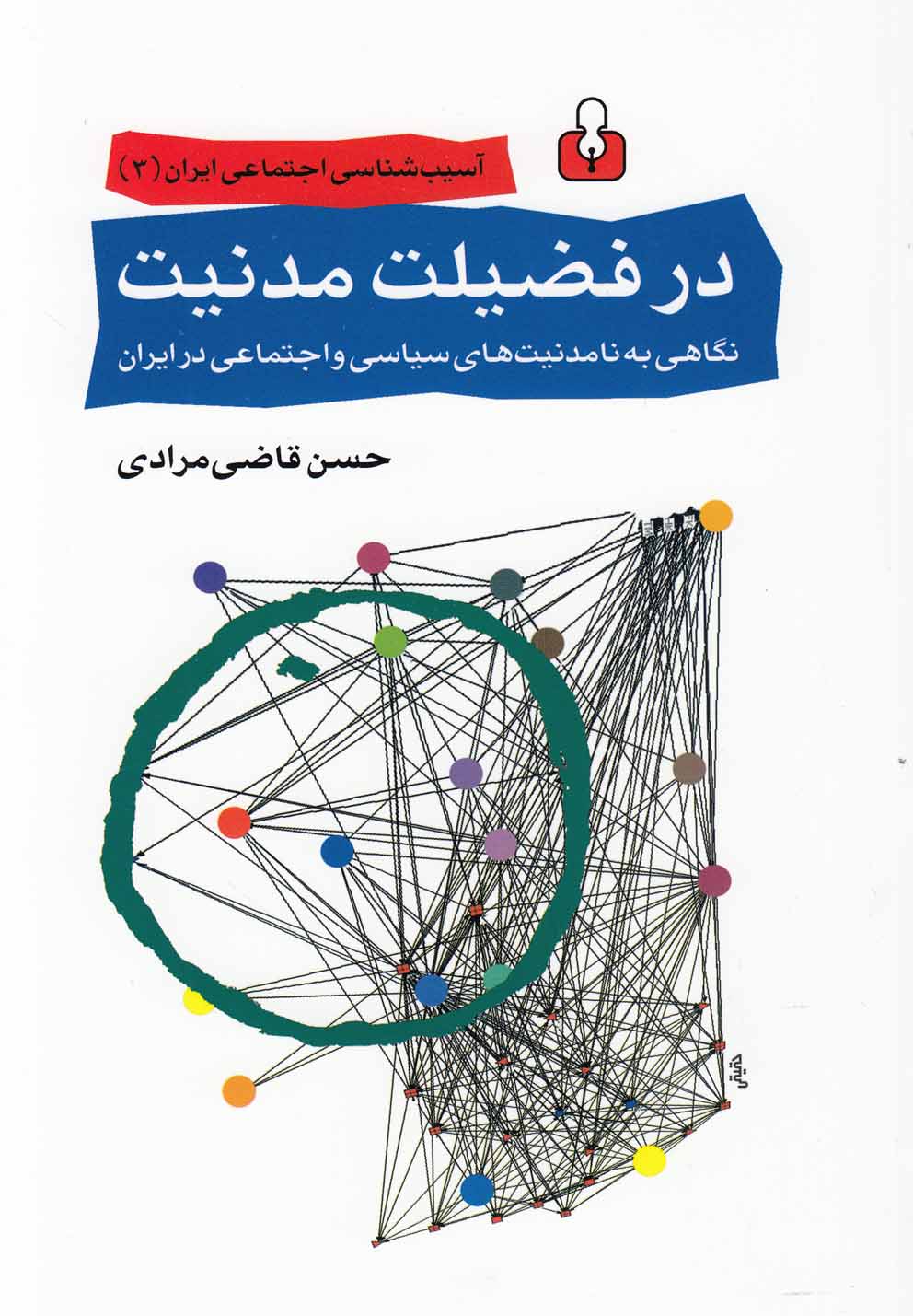 پایانه - در فضیلت مدنیت