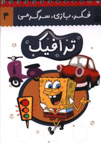 پایانه - ترافیک