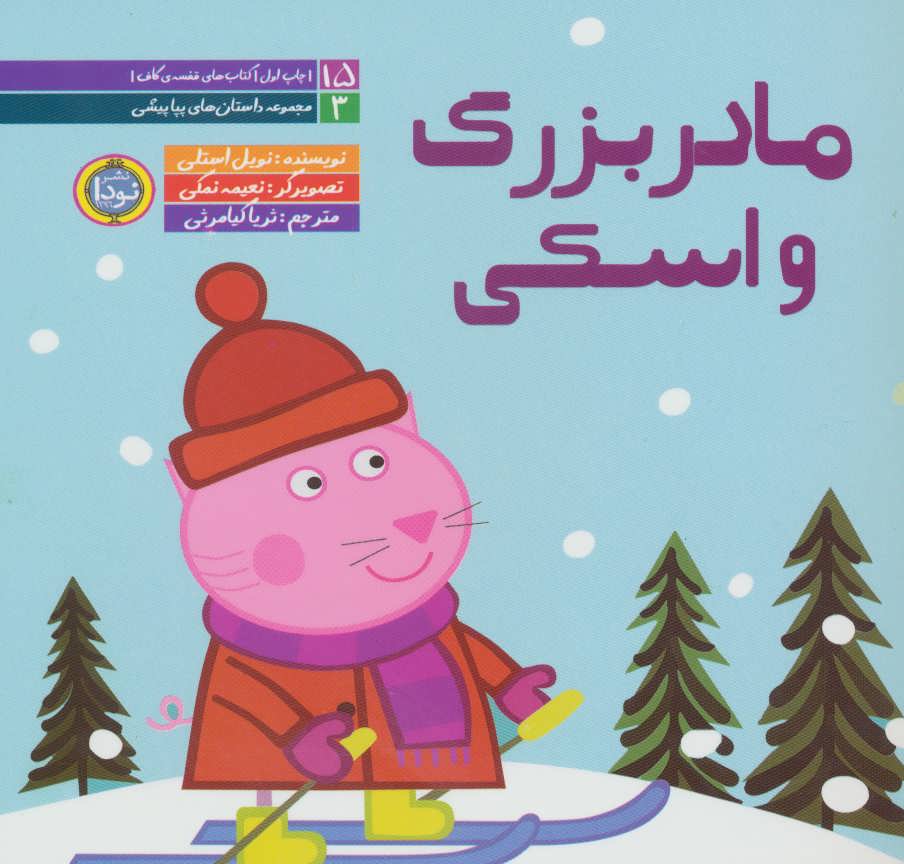 پایانه - مادربزرگ و اسکی