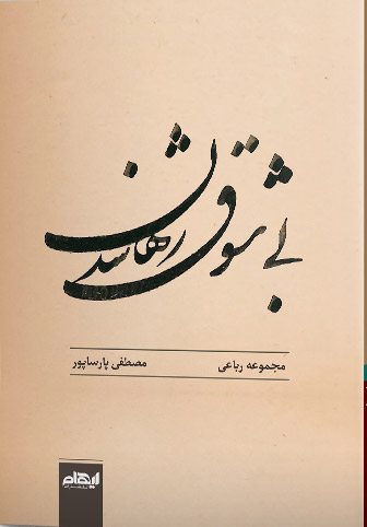 پایانه - بی شوق رها شدن