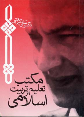 پایانه - مکتب تعلیم و تربیت اسلامی