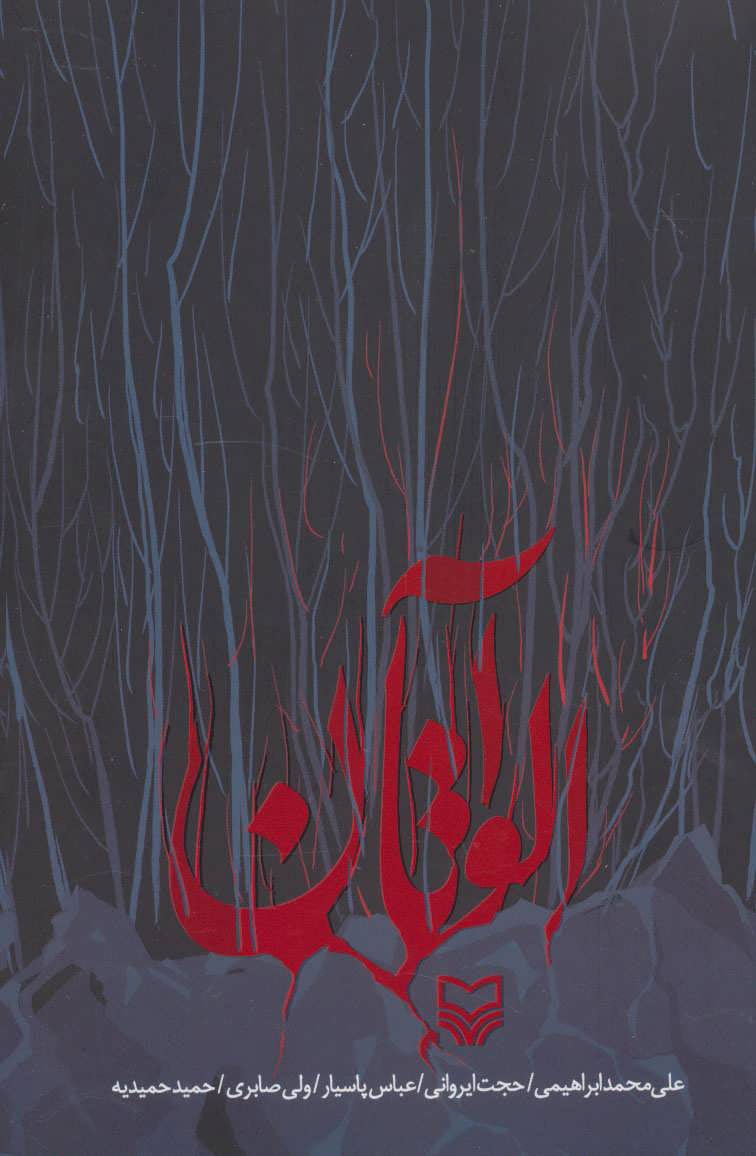 پایانه - آلواتان