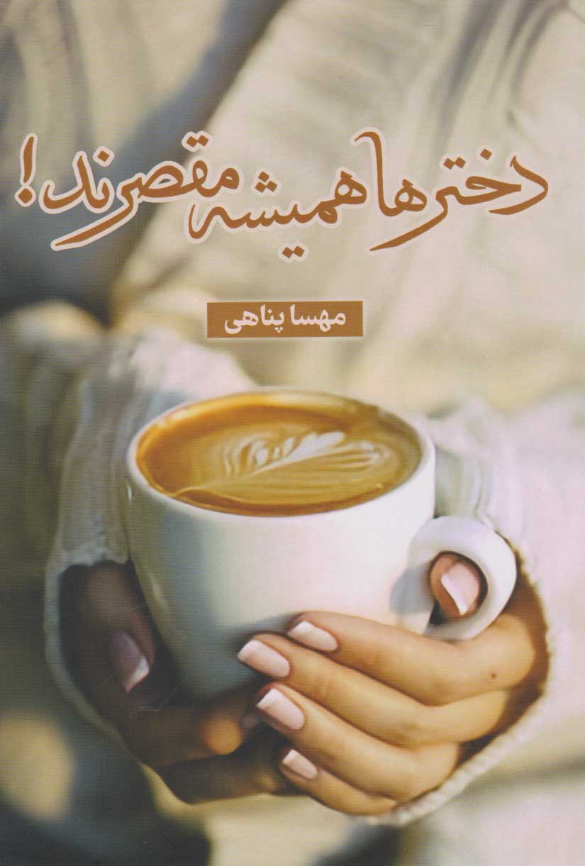 پایانه - دخترها همیشه مقصرند!