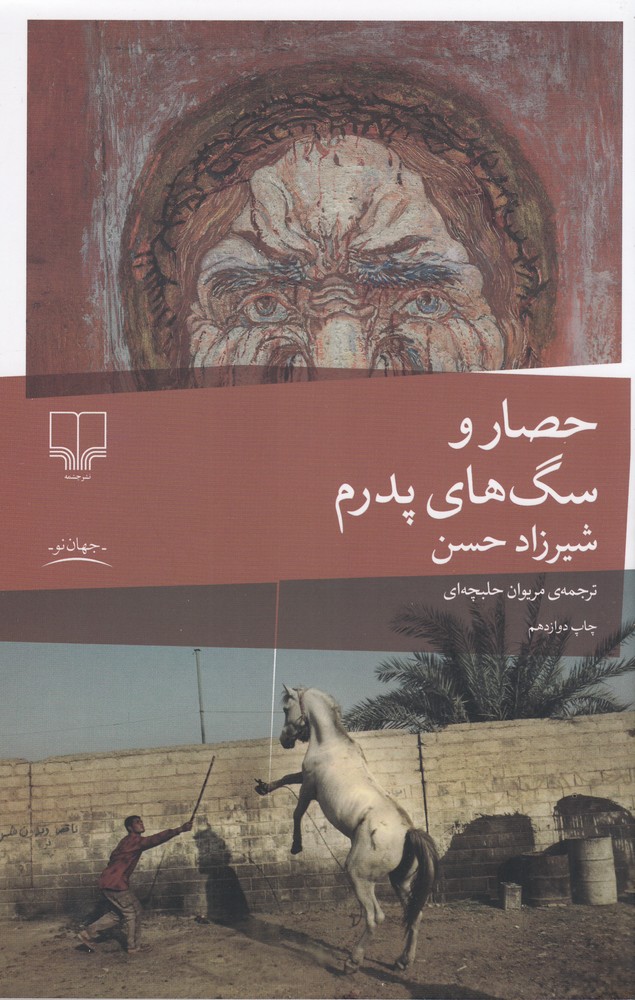 پایانه - حصار و سگ های پدرم