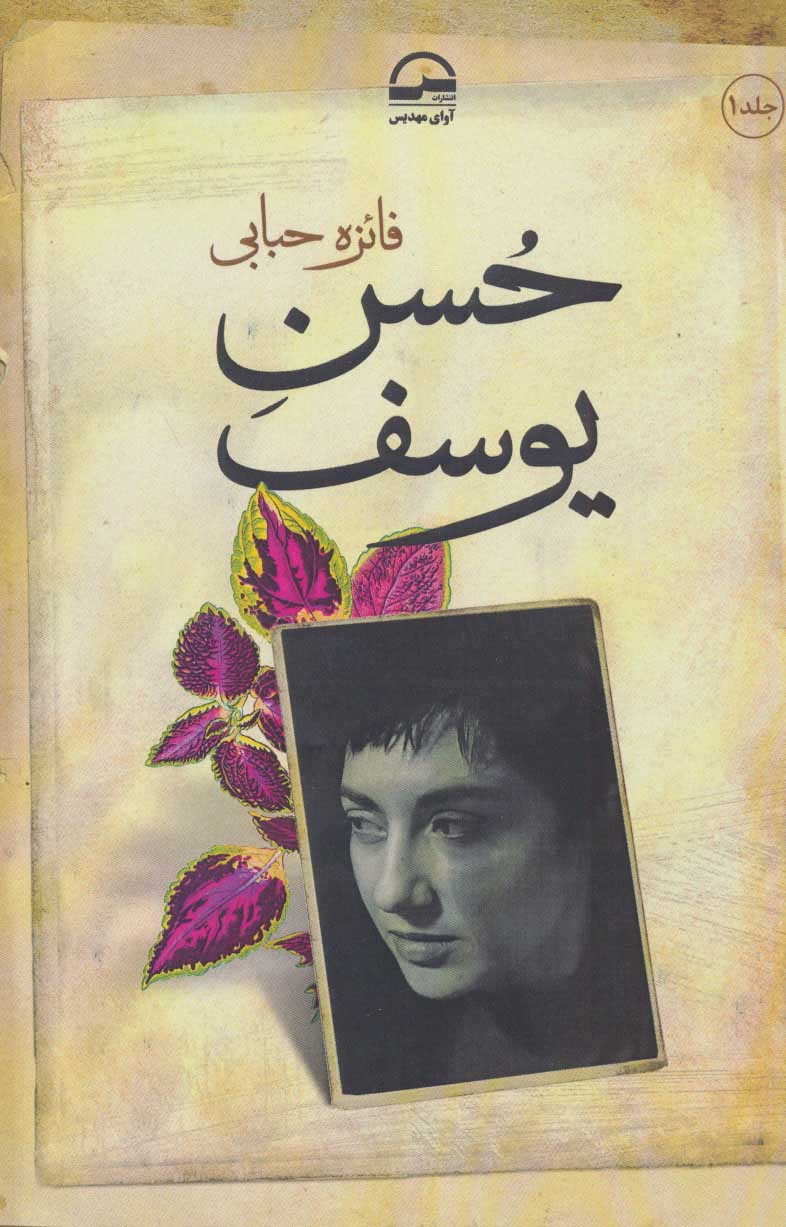 پایانه - حسن یوسف