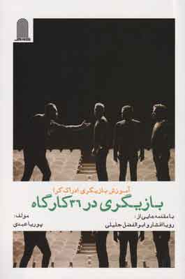 پایانه - بازیگری در 36 کارگاه