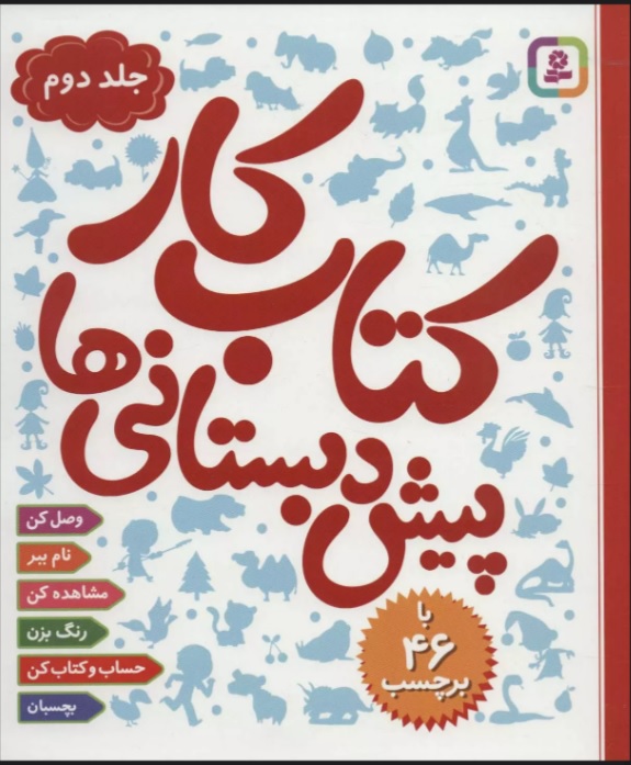 پایانه - کار پیش دبستانی ها 2