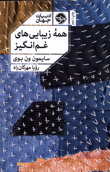 پایانه - همه زیبایی های غم انگیز