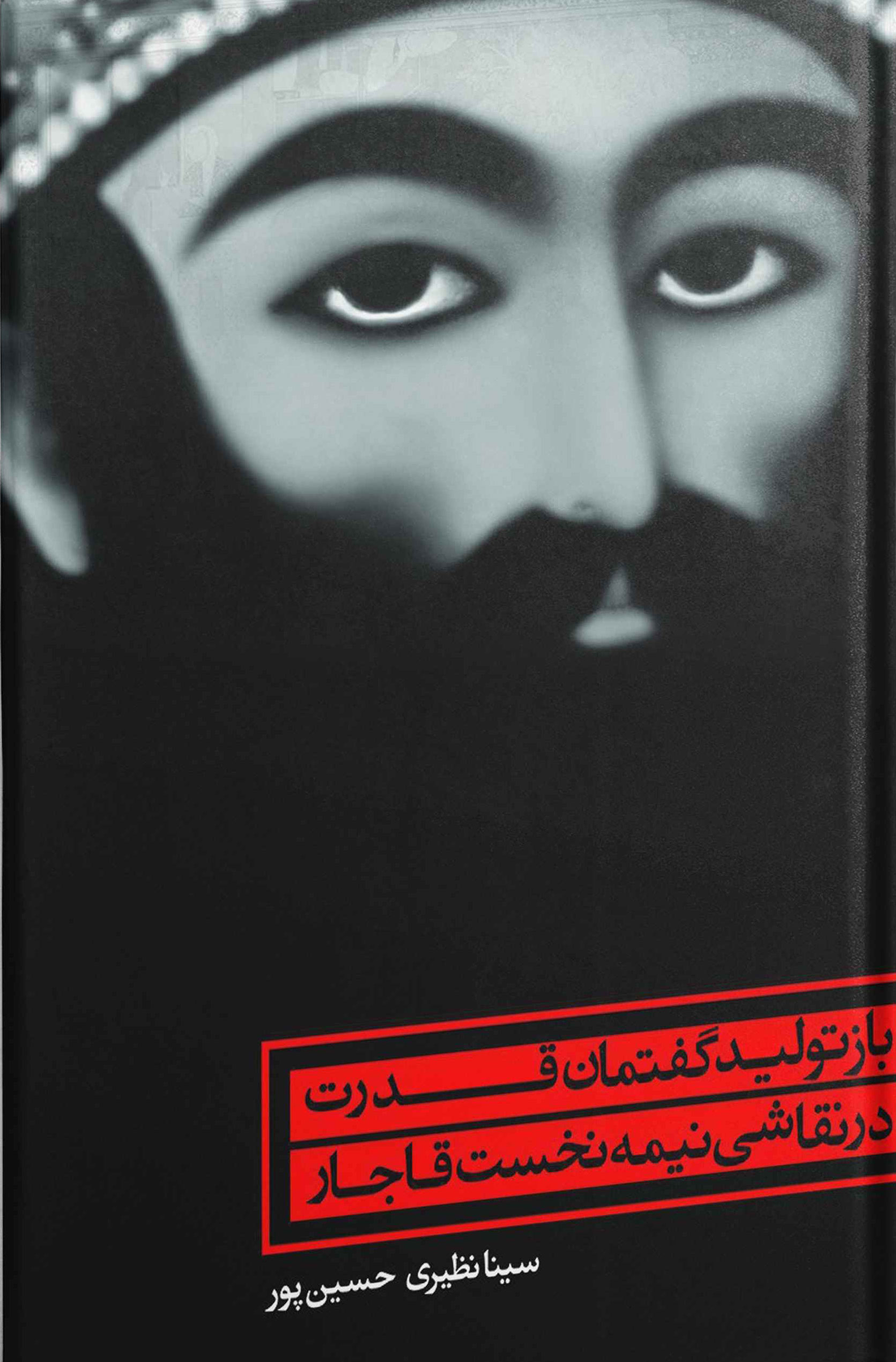 پایانه - بازتولید گفتمان قدرت در نقاشی نیمه نخست قاجار