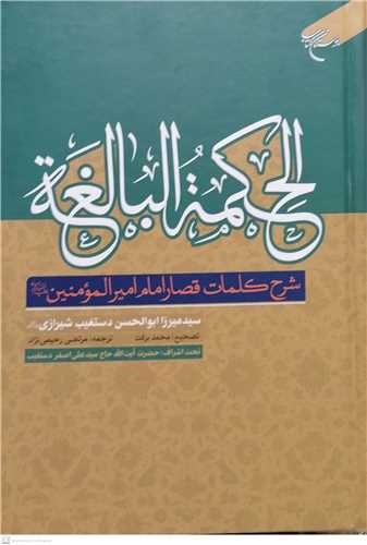 پایانه - الحکمه البالغه