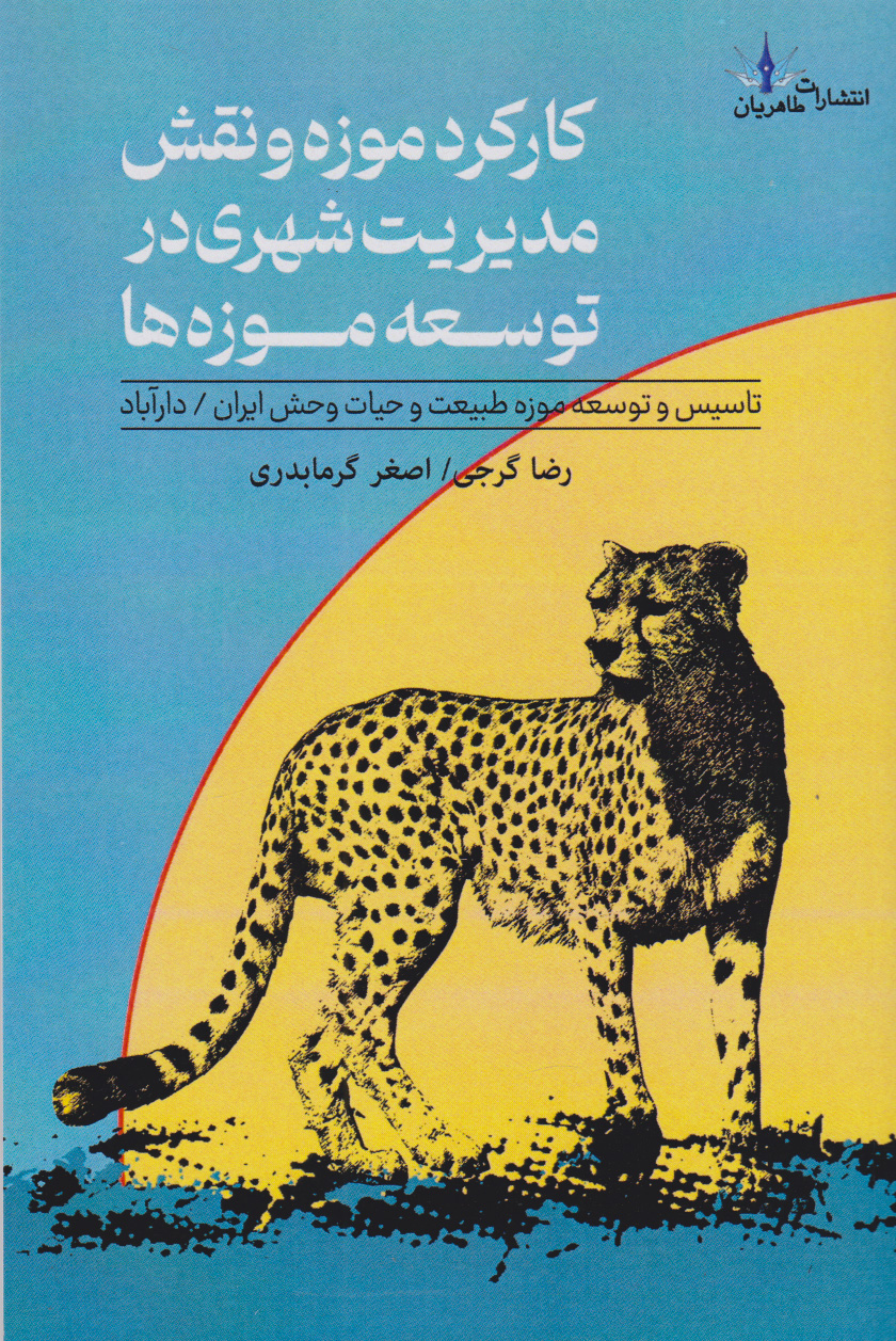 پایانه - کارکرد موزه و نقش مدیریت شهری در توسعه موزه ها