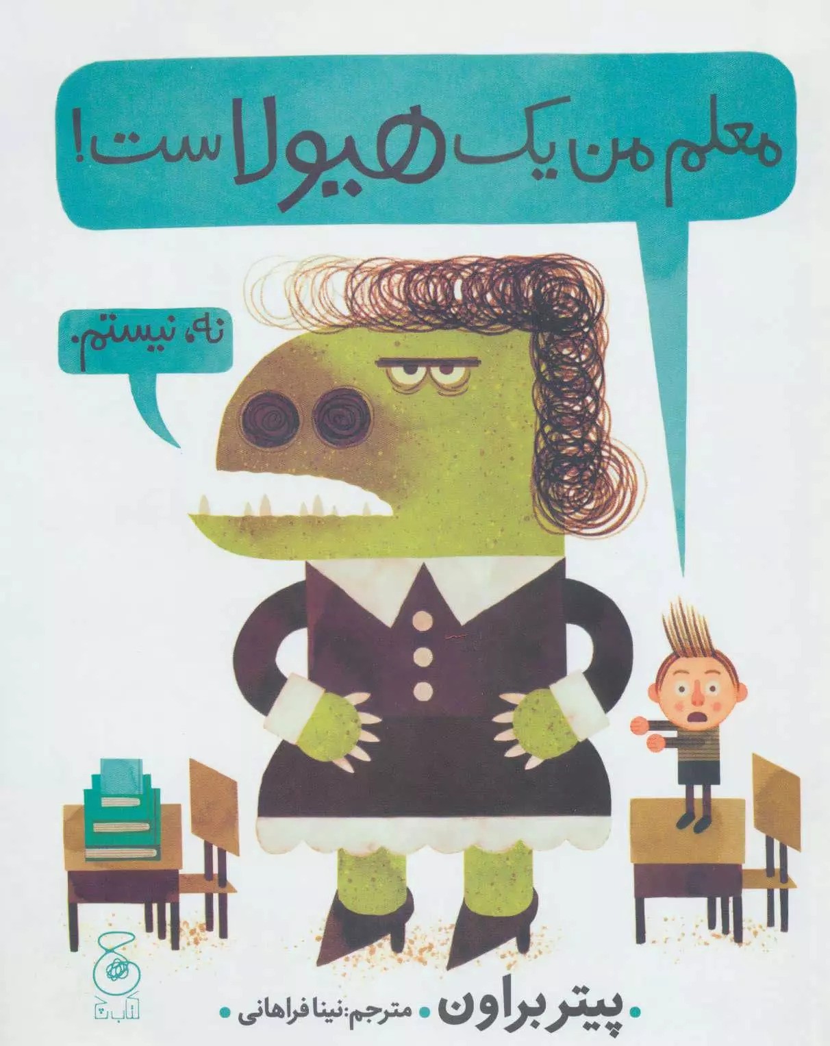 پایانه - معلم من یک هیولاست!