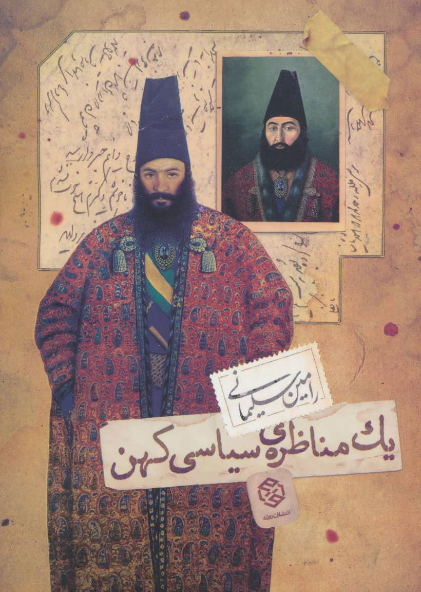 پایانه - یک مناظره ی سیاسی کهن