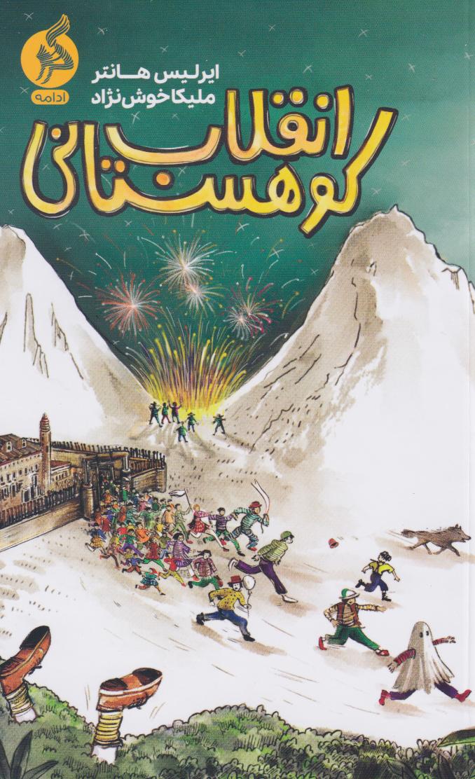 پایانه - انقلاب کوهستانی