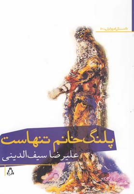 پایانه - پلنگ خانم تنهاست