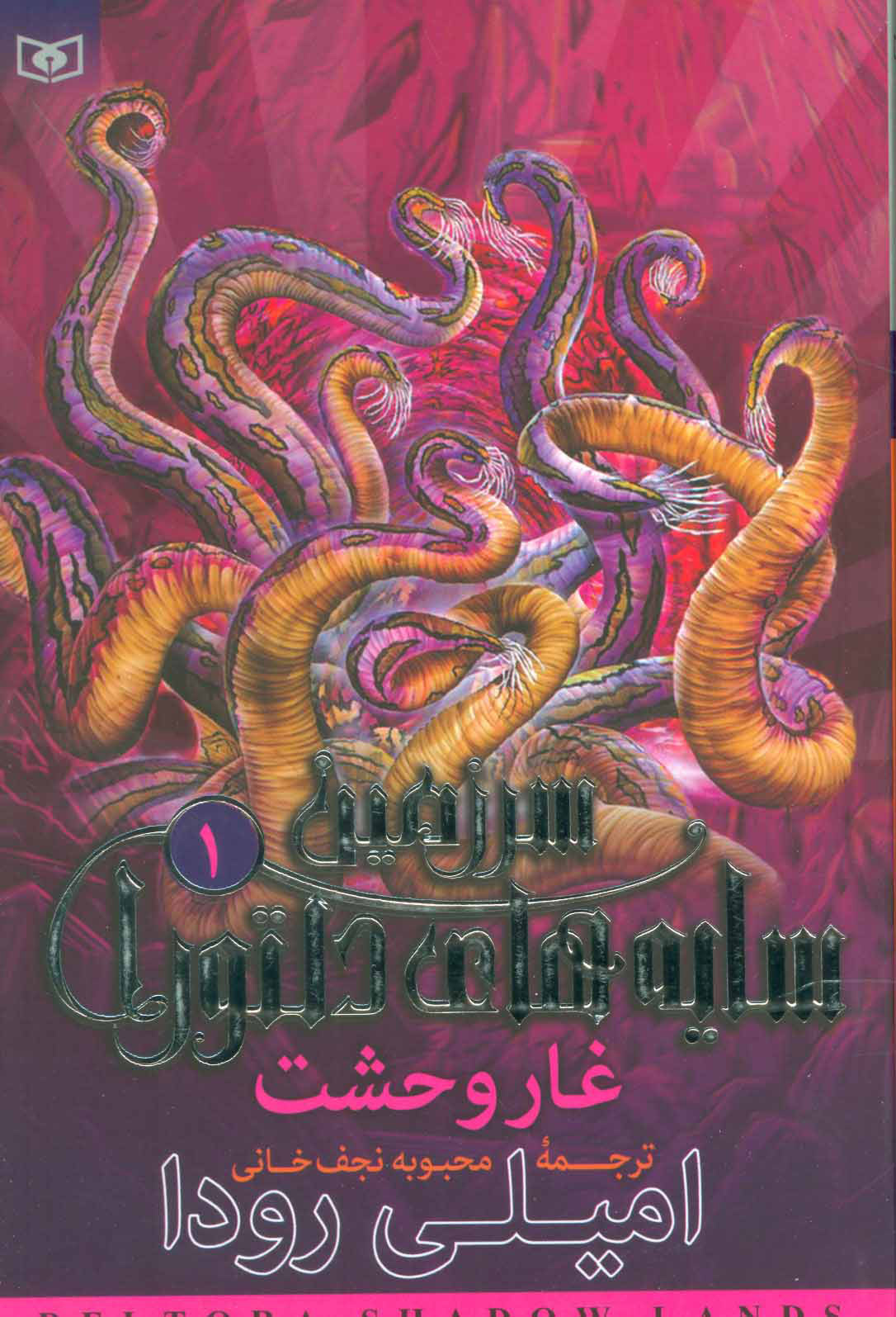 پایانه - غار وحشت