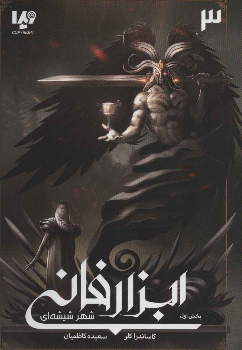 پایانه - ابزار فانی - شهر شیشه ای 1