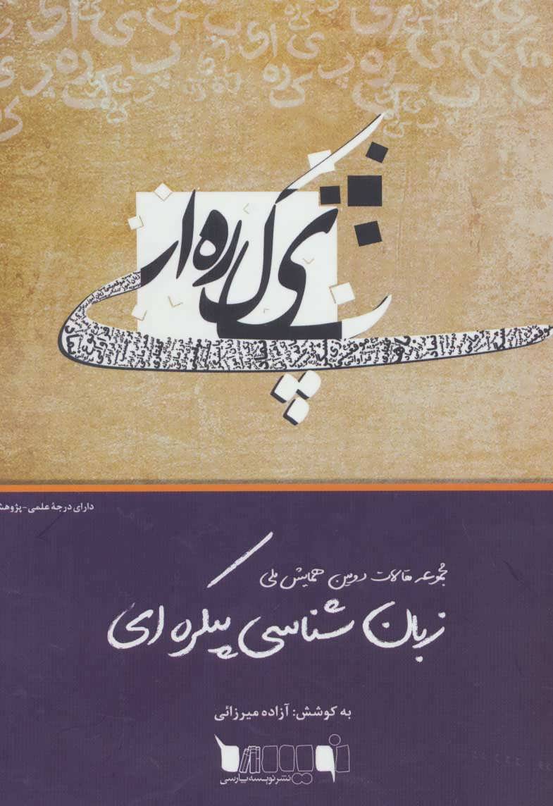 پایانه - زبان شناسی پیکره ای