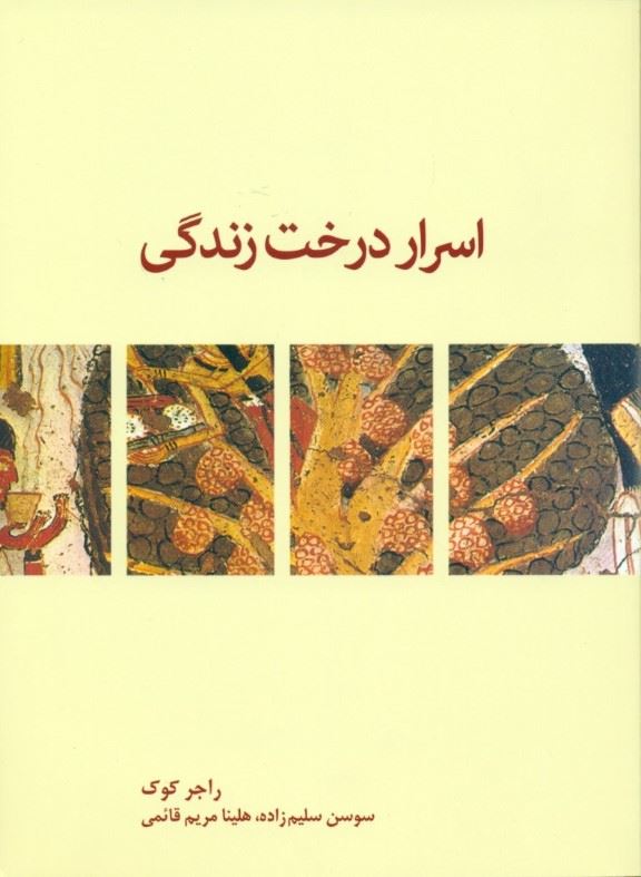 پایانه - اسرار درخت زندگی