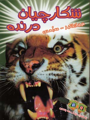 پایانه - شکارچیان درنده