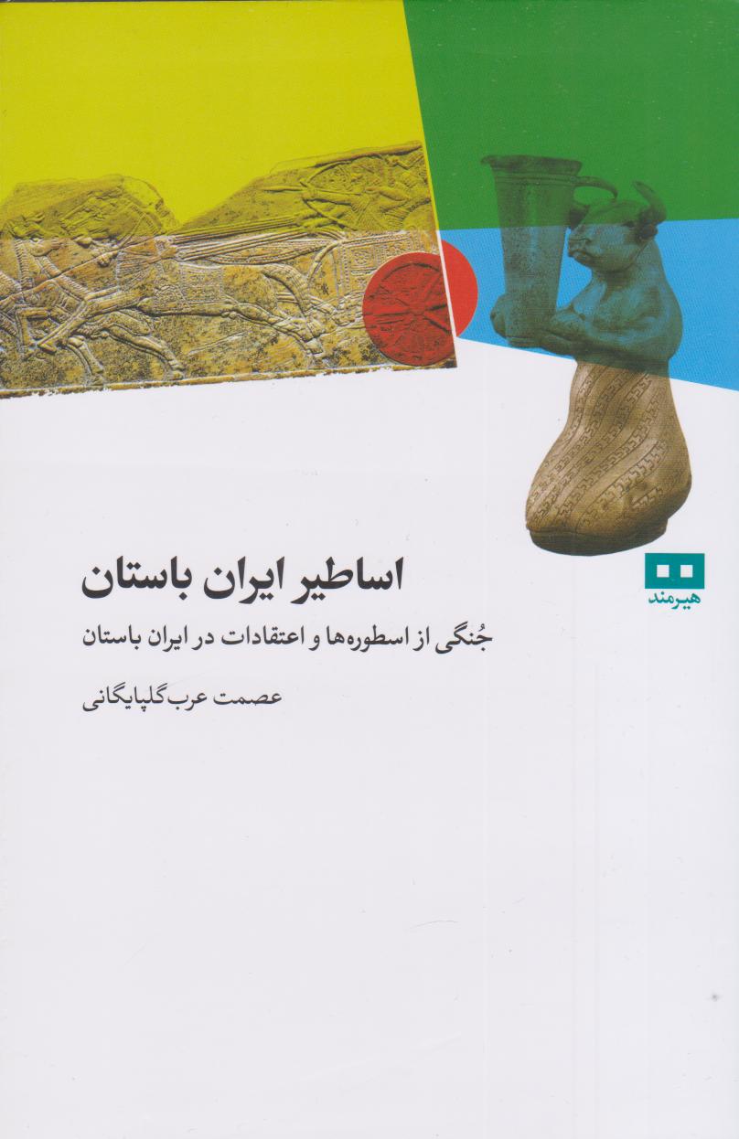 پایانه - اساطیر ایران باستان