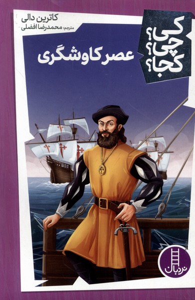 پایانه - عصر کاوشگری