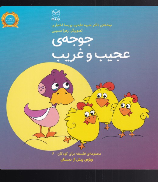 پایانه - جوجه ی عجیب و غریب