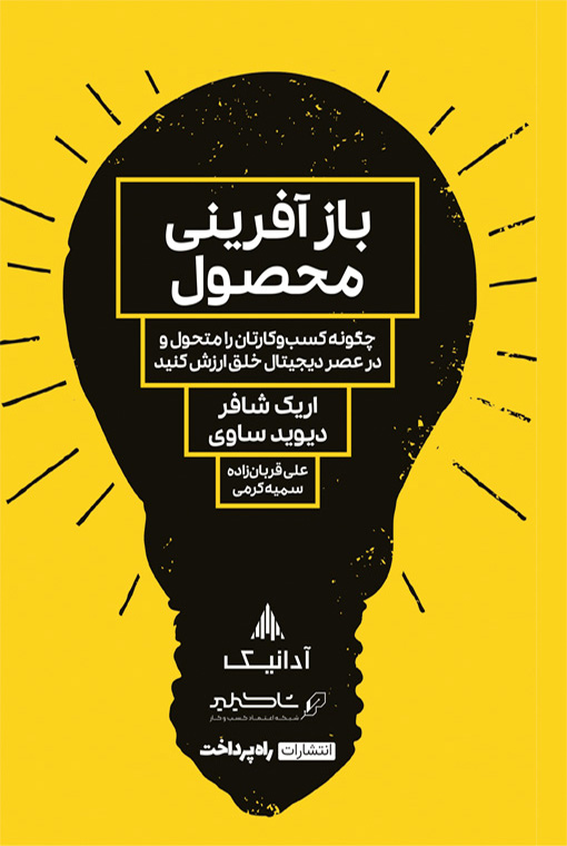 پایانه - بازآفرینی محصول