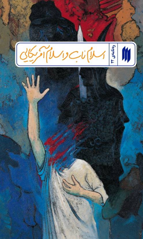 پایانه - اسلام ناب و اسلام آمریکایی