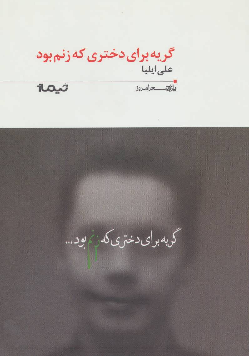 پایانه - گریه برای دختری که زنم بود