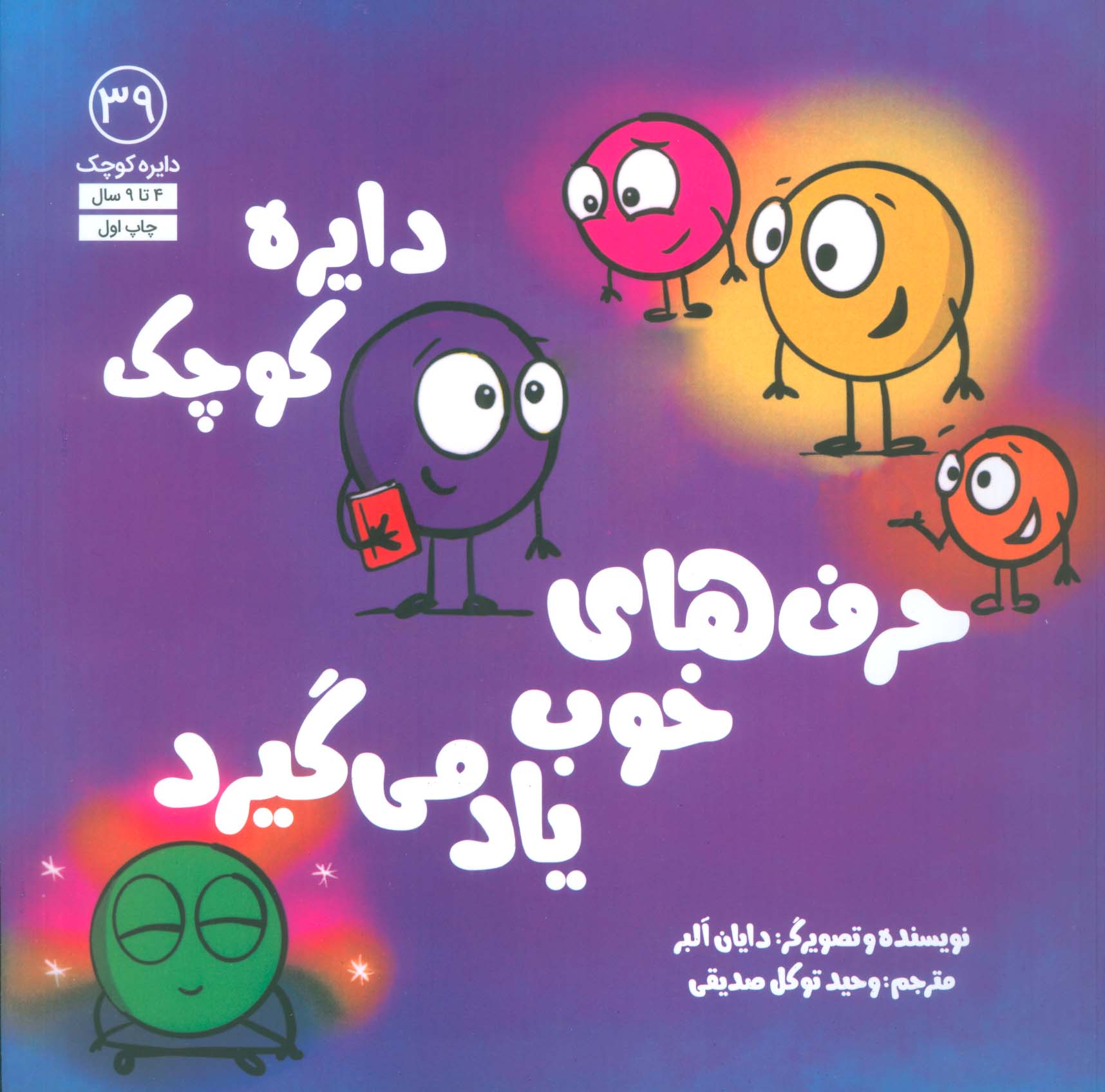 پایانه - دایره کوچک 39 (دایره کوچک حرف های خوب یاد می گیرد)