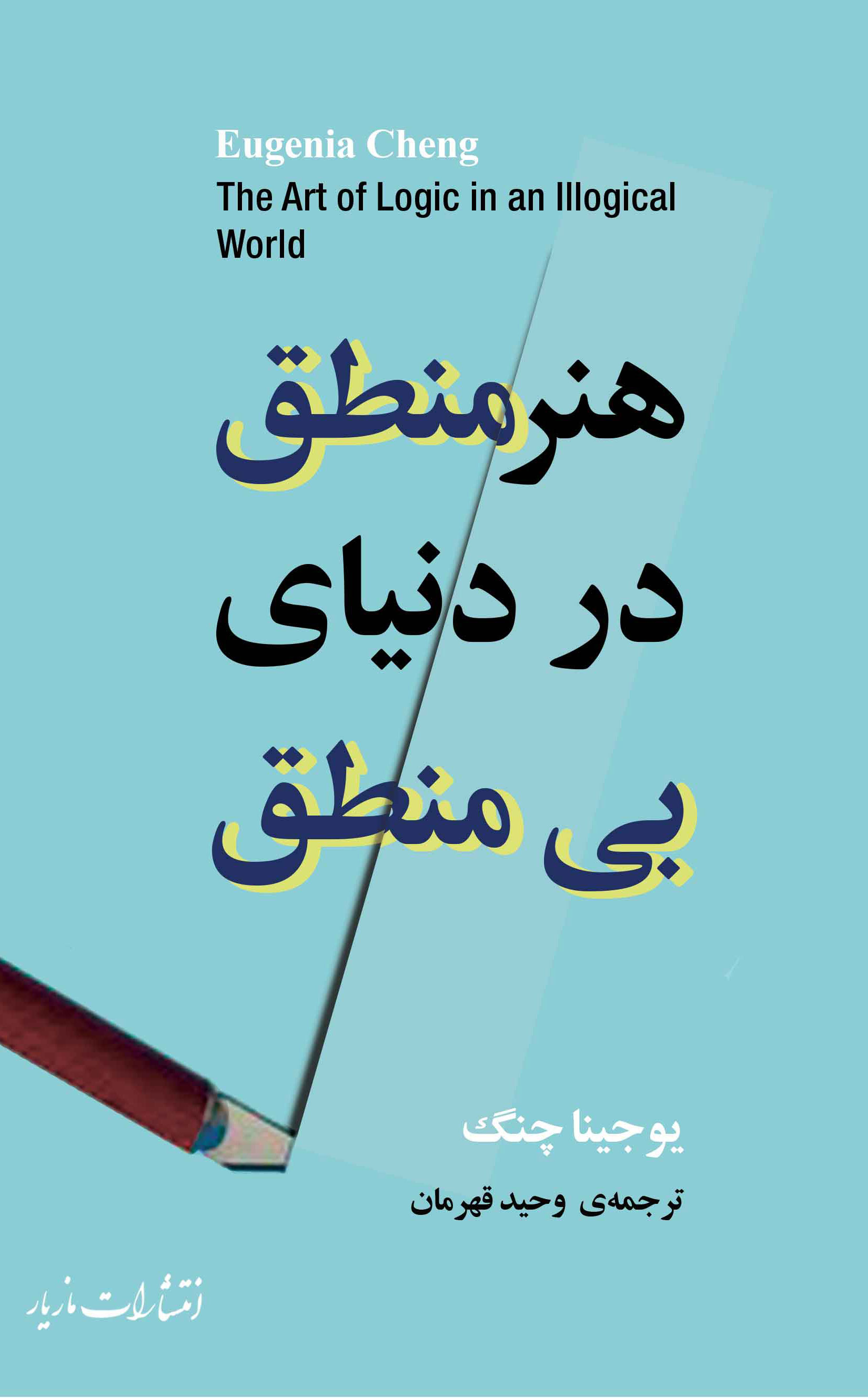 پایانه - هنر منطق در دنیای بی منطق