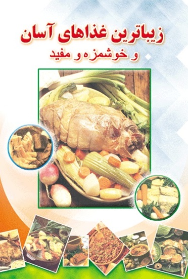 پایانه - زیباترین غذاهای آسان