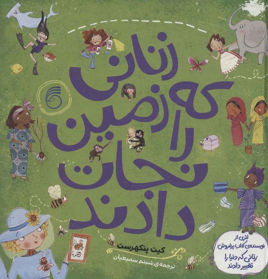 پایانه - زنانی که زمین را نجات دادند