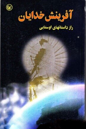 پایانه - آفرینش خدایان