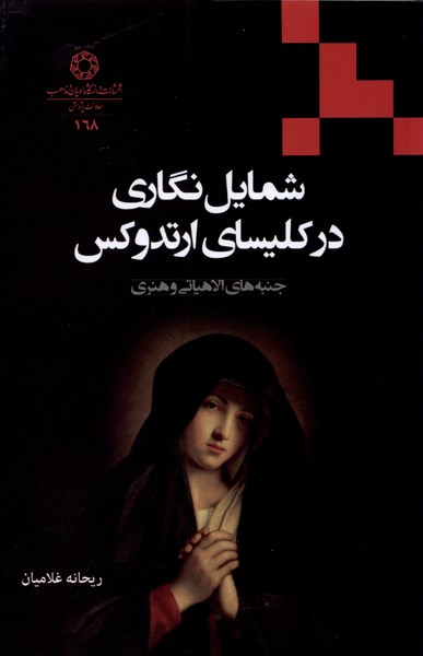 پایانه - شمایل نگاری در کلیسای ارتدوکس