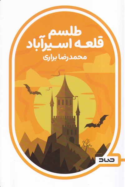 پایانه - طلسم قلعه اسیرآباد