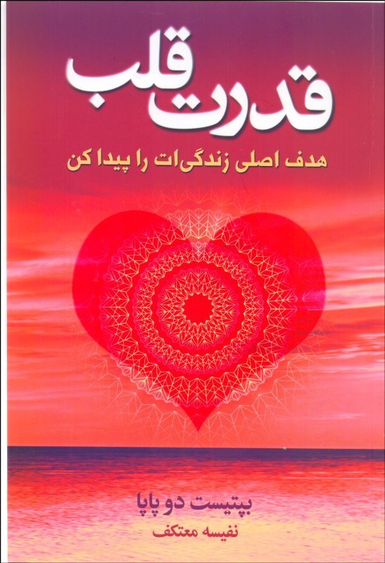 پایانه - قدرت قلب