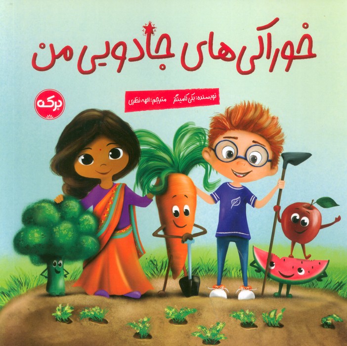 پایانه - خوراکی های جادویی من