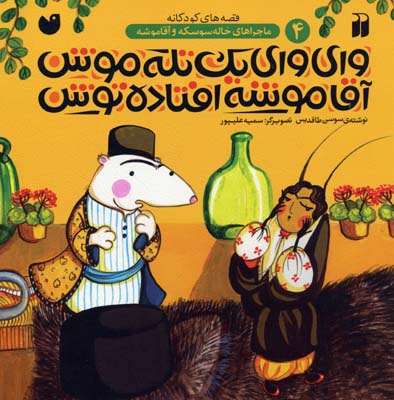 پایانه - وای وای یک تله موش آقاموشه افتاده توش