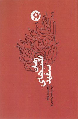 پایانه - زمان اسب های سفید