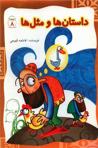 پایانه - داستان ها و مثل ها (8)