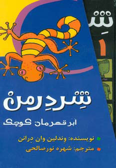 پایانه - شردرمن