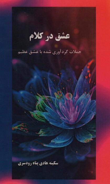 پایانه - عشق در کلام
