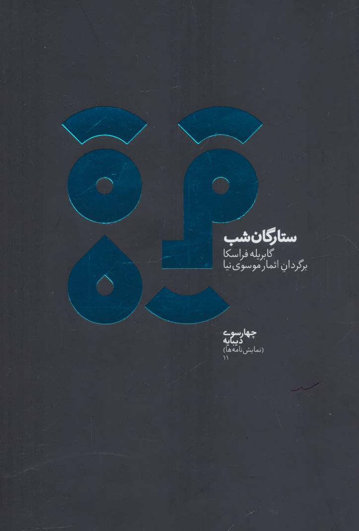 پایانه - ستارگان شب