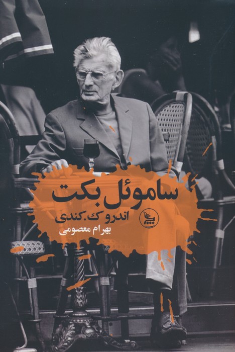 پایانه - ساموئل بکت