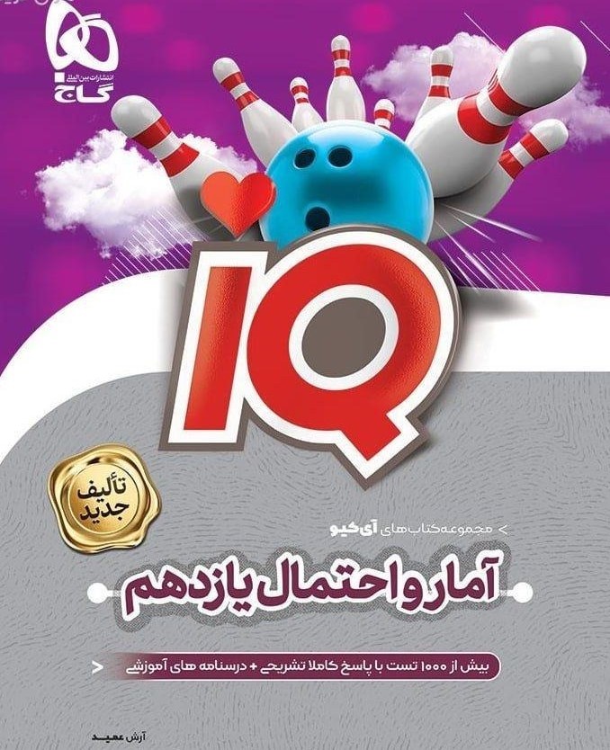 پایانه - آمار و احتمال یازدهم IQ گاج