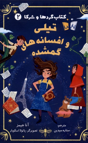 پایانه - تیلی و افسانه گمشده