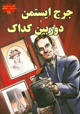 پایانه - جرج ایستمن و دوربین کداک