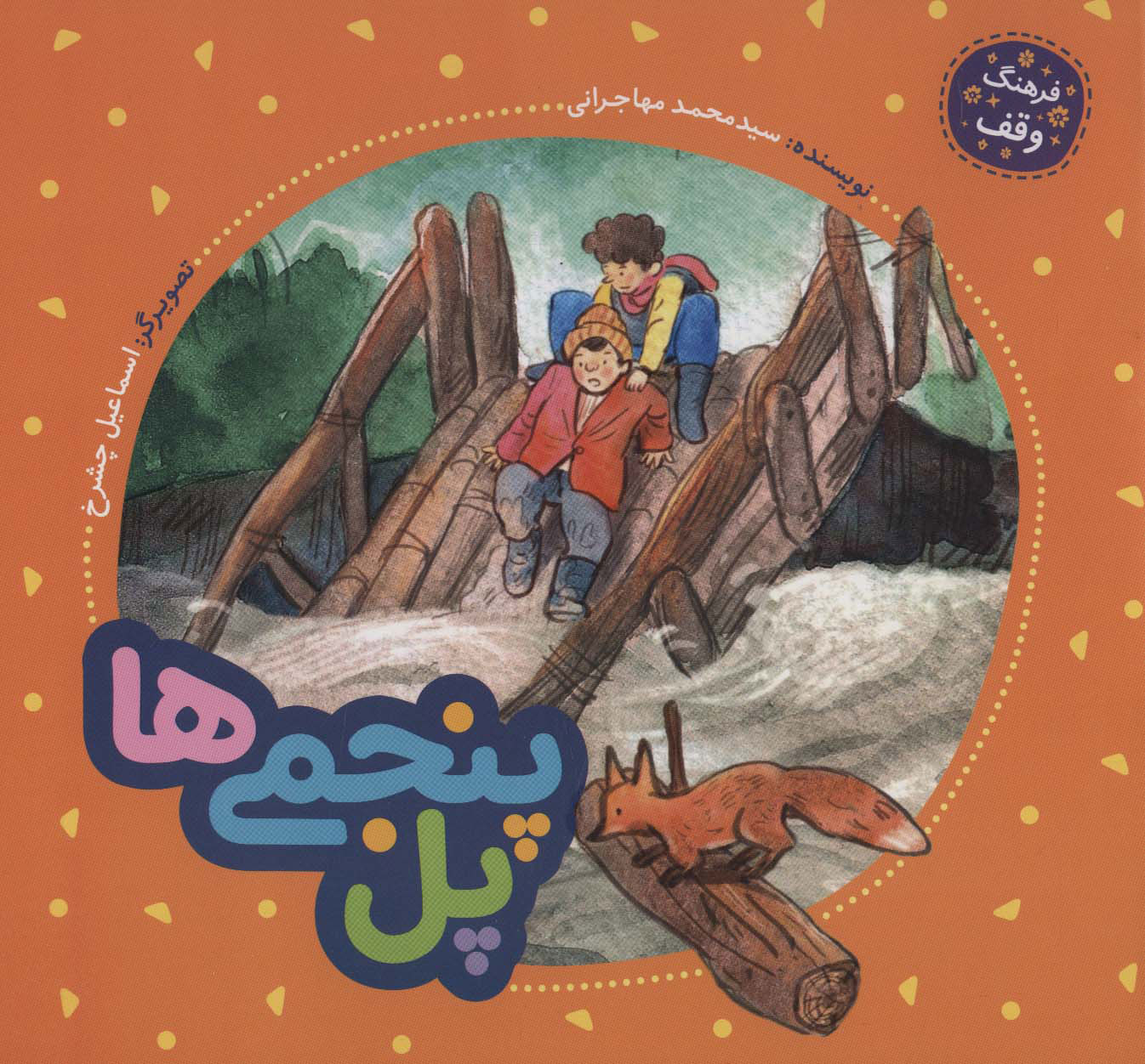 پایانه - پل پنجمی ها